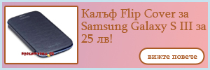 Калъф Flip Cover за Samsung Galaxy S III за 25 лв!